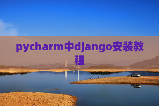 pycharm中django安装教程